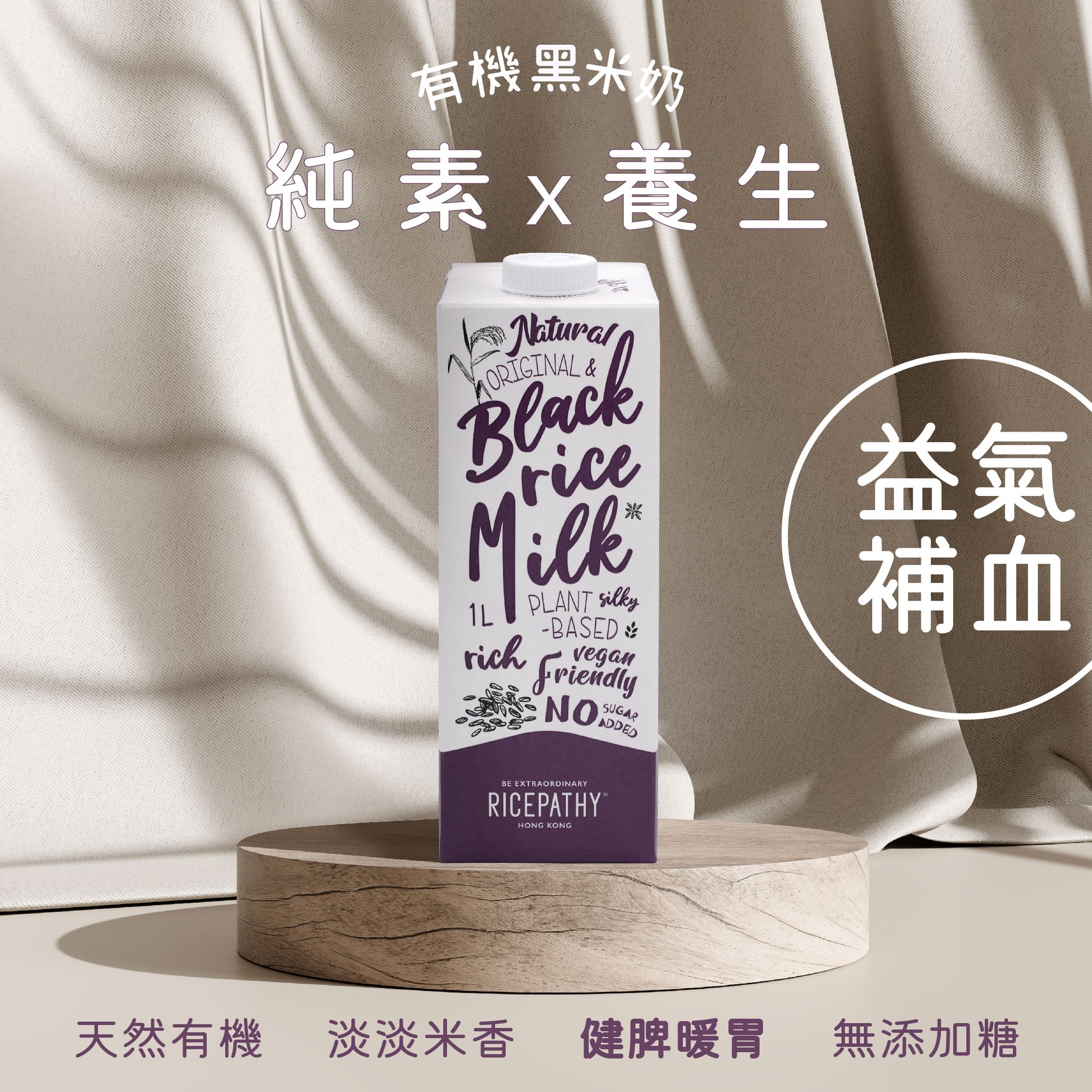 RICEPATHY black rice milk poster